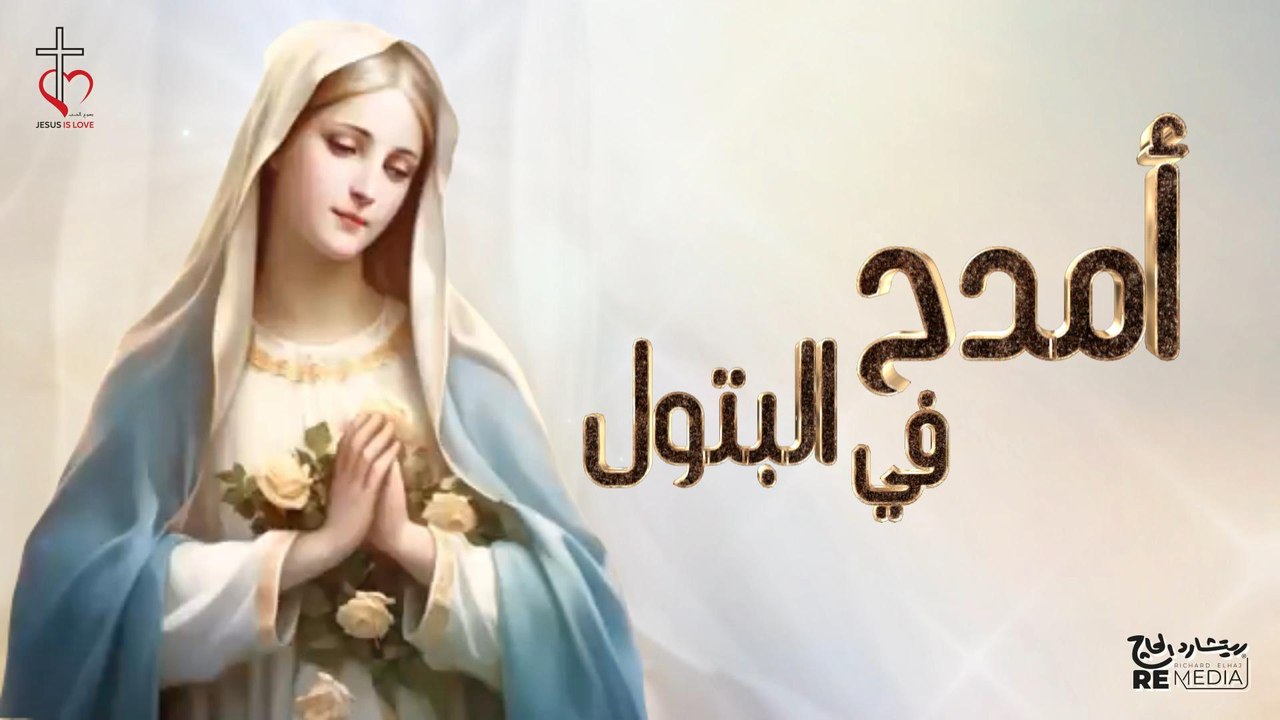 ترنيمة امدح في البتول