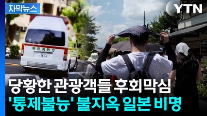 [자막뉴스] 쓰러지는 일본인들 속출...에어컨 '난방' 설정해 사고도 / YTN