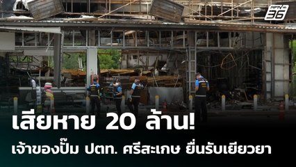 เสียหาย 20 ล้าน! เจ้าของปั๊ม ปตท. ศรีสะเกษ ยื่นรับเยียวยา | เข้มข่าวเย็น | 4 ส.ค. 68