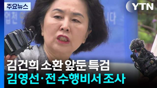 김건희 소환 앞둔 특검...'공천개입 의혹' 김영선 조사 / YTN