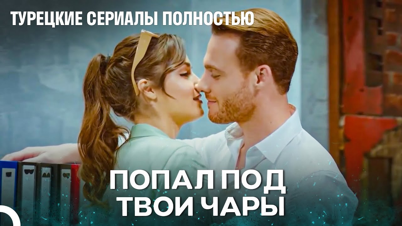 Можно Ли Не Влюбиться В Тебя¿ - Турецкие Сериал...