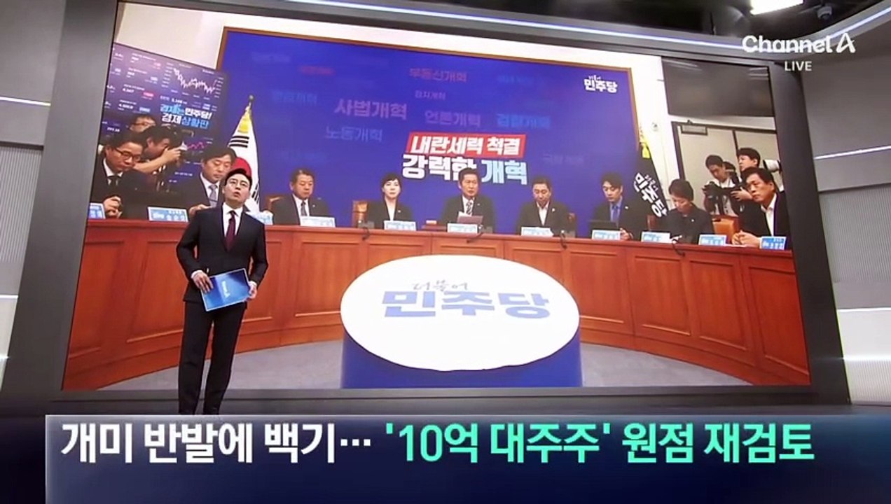 민주, 개미 반발에 백기…‘10억 대주주’ 원점 재검토