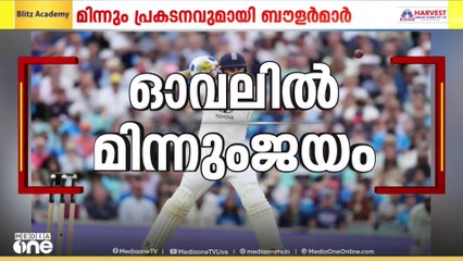 ഇംഗ്ലണ്ടിനെ വീഴ്ത്തി ഇന്ത്യ....എറിഞ്ഞിട്ട് സിറാജ്. ഓവലിൽ മിന്നും ജയം