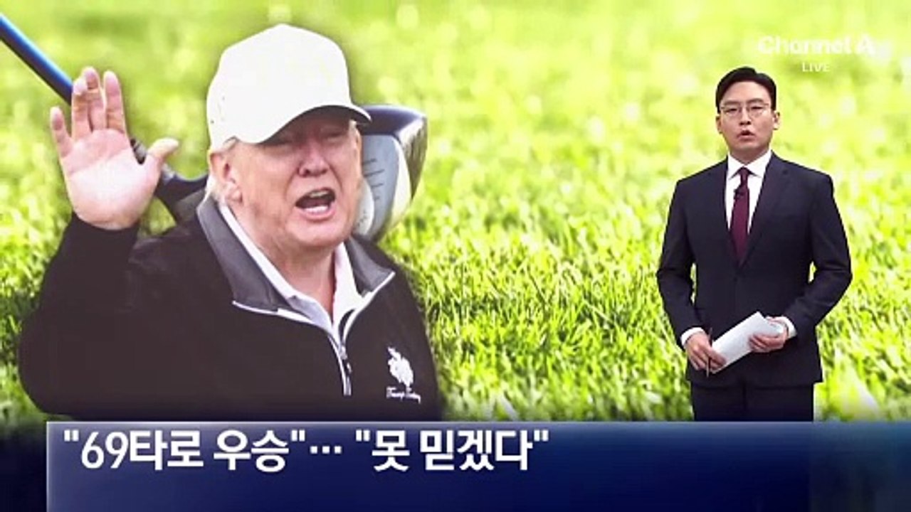 트럼프, 69타로 골프 대회 우승…“못 믿겠다”