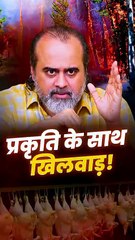 प्रकृति के साथ खिलवाड़! || आचार्य प्रशांत