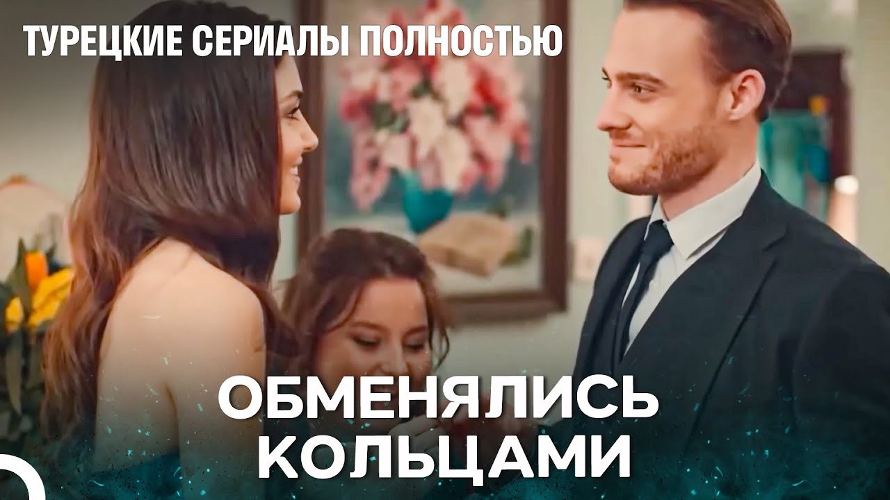 Первый Шаг, На Всю Жизнь Вместе - Турецкие Сери...