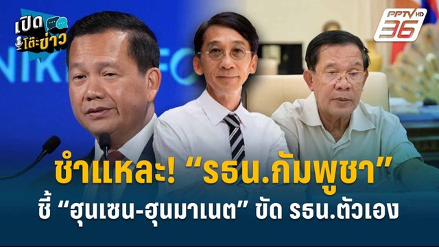 Highlight | ปริญญา แฉ! “ฮุนเซน-ฮุนมาเนต” ขัด รธน.ตัวเอง | เปิดโต๊ะข่าว