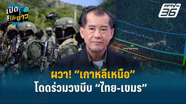 Highlight | ผวา! “เกาหลีเหนือ” โดดร่วมวงบีบ ”ไทย-เขมร” | เปิดโต๊ะข่าว