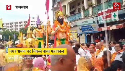 उज्जैन की तर्ज पर उदयपुर में बाबा महाकाल निकले नगर भ्रमण पर, भक्तों ने किया स्वागत