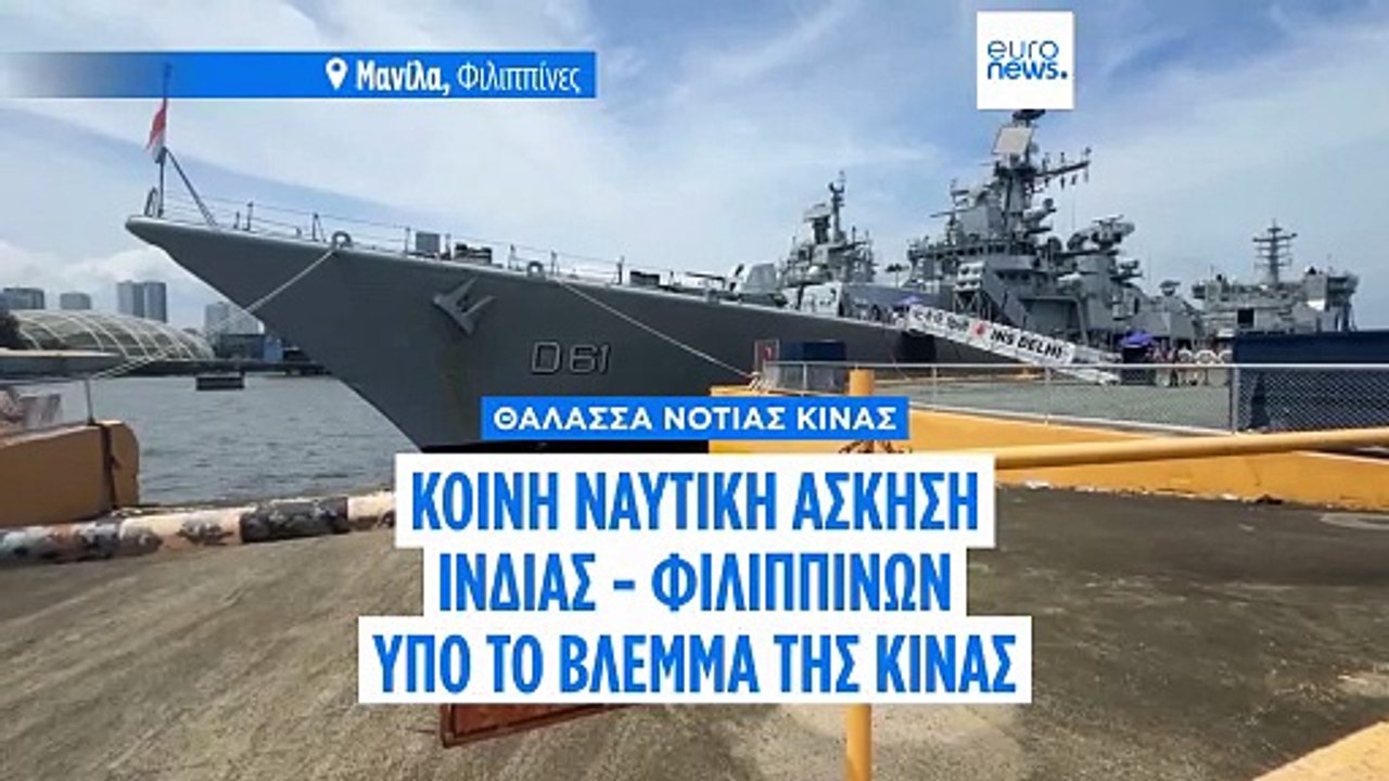 Ασία: Κοινή ναυτική άσκηση Ινδίας-Φιλιππίνων υπ...