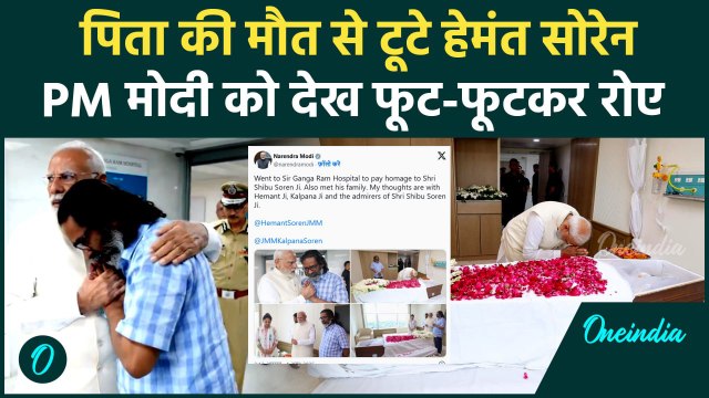 Shibu Soren Death News: PM Modi ने किए शिबू सोरेन के अंतिम दर्शन, Hemant Soren को दी सांत्वना JMM