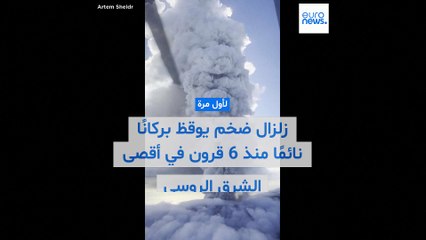 شاهد: زلزال عنيف يوقظ بركانًا نائمًا منذ 6 قرون في أقصى الشرق الروسي