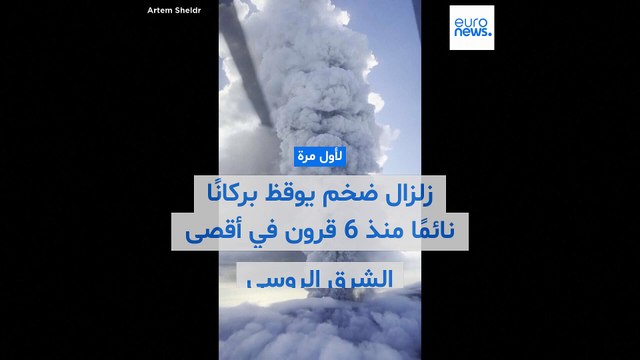 شاهد: زلزال عنيف يوقظ بركانًا نائمًا منذ 6 قرون في أقصى الشرق الروسي