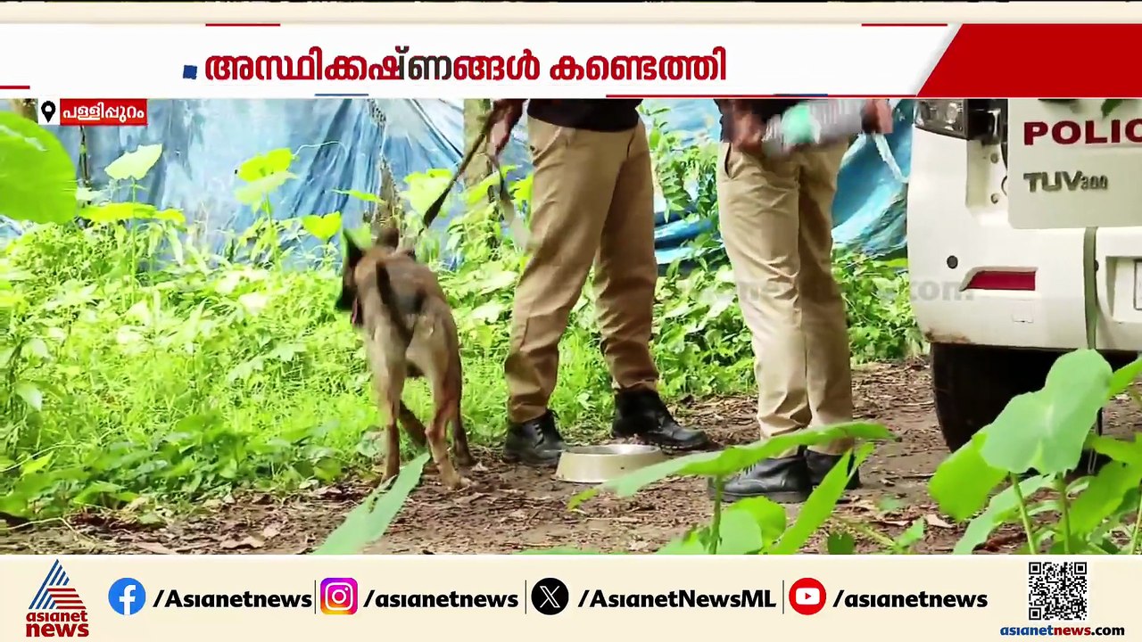 സെബാസ്റ്റ്യന്റെ വീട്ടിൽ പരിശോധന; അസ്ഥികൾ കണ്ടെത...