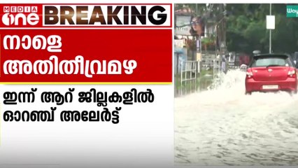 സംസ്ഥാനത്ത് നാളെ അതിതീവ്ര മഴക്ക് സാധ്യത; 5 ജില്ലകളിൽ ഓറഞ്ചും മറ്റിടങ്ങളിൽ യെല്ലോ അലർട്ടും