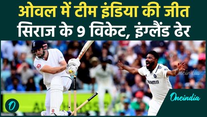 IND vs ENG Test Highlights: Team India ने England को 6 रनों से हराया, Mohammed Siraj को मिले 9 विकेट