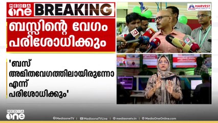 സ്വിഗി ജീവനക്കാരൻ മരിച്ച സംഭവത്തിൽ ബസ് അമിത വേഗത്തിലാണോ എന്ന് പരിശോധിക്കും
