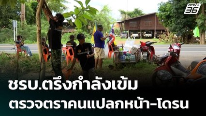 ชรบ.ตรึงกำลังเข้มตรวจตราคนแปลกหน้า-โดรน | เข้มข่าวค่ำ | 4 ส.ค. 68