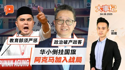 【百格大事纪】阿克马加入倒挂国旗战局 邓章钦猛轰：政治破产 | 4.8.2025