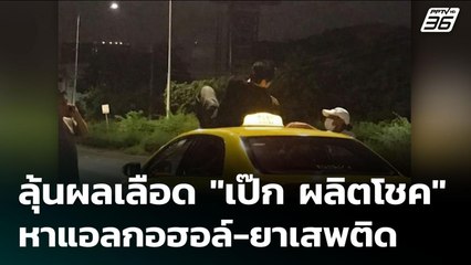 ลุ้นผลเลือด "เป๊ก ผลิตโชค" หาแอลกอฮอล์-ยาเสพติด | เข้มข่าวเย็น | 4 ส.ค. 68