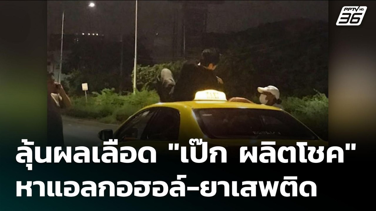 ลุ้นผลเลือด "เป๊ก ผลิตโชค" หาแอลกอฮอล์-ยาเสพติด...