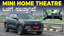 ಈ ಕಾರೊಳಗಿದ್ದರೆ ಹೋಮ್‌ ಥಿಯೇಟರೇ ಬೇಡ ಗುರು | Tata Harrier EV Interior Experience Walkaround