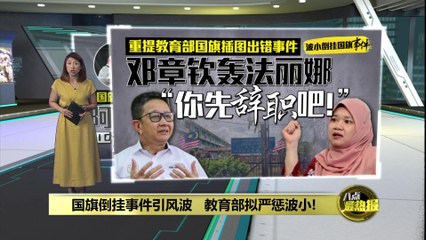 森美兰华校国旗倒挂事件引发关注，教育部将严惩责任方 🇲🇾