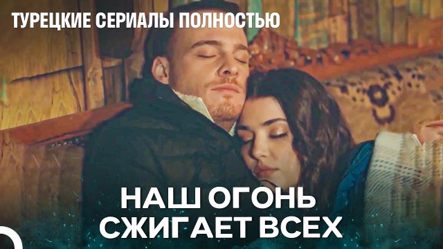 И Мой Покой, И Моя Любовь Были Скрыты В Твоих Объятиях - Турецкие Сериалы Полностью