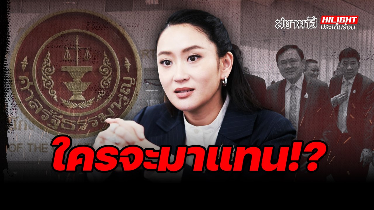 ใครจะมาแทน!? - ไฮไลท์ประเด็นร้อน