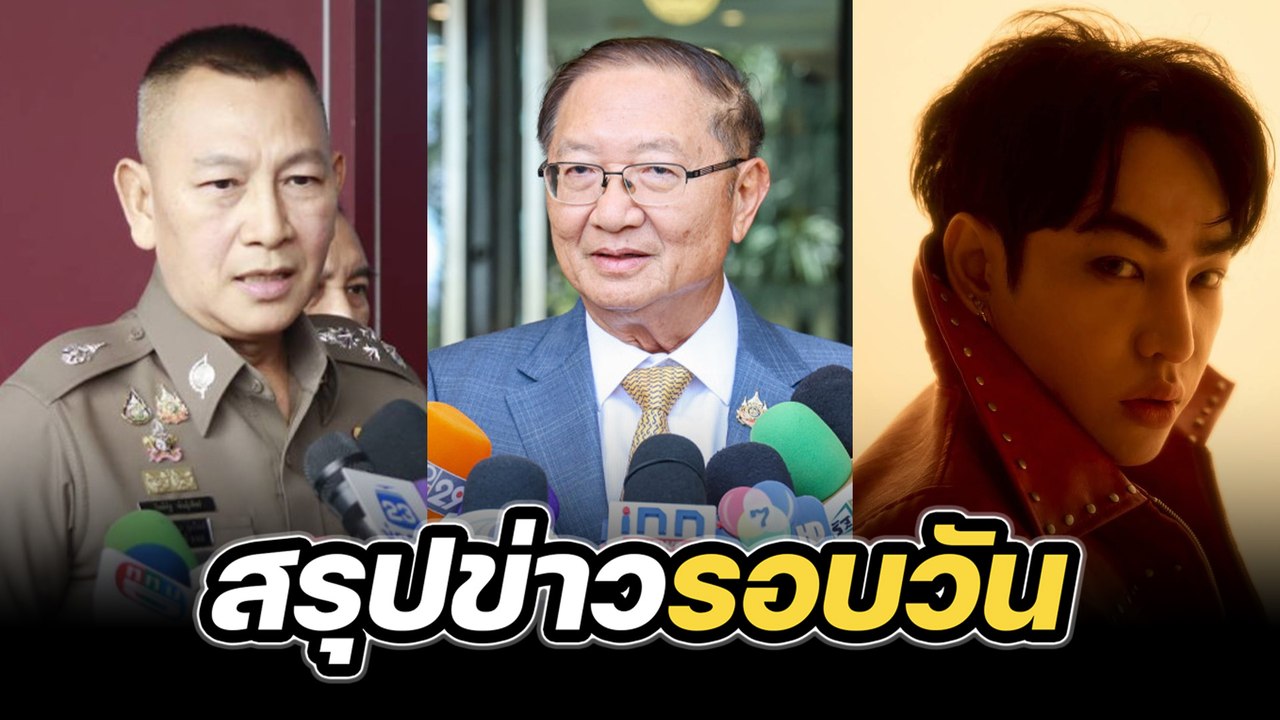 สรุปข่าวรอบวัน 4 สิงหาคม 2568