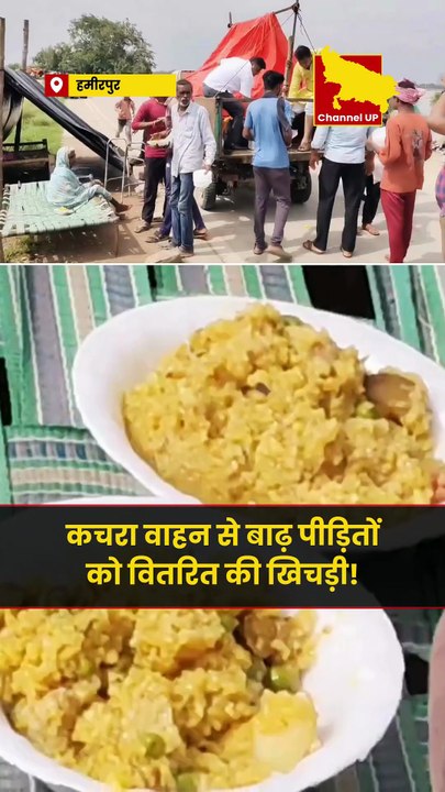 हमीरपुर: कचरा वाहन से बाढ़ पीड़ितों को वितरित की खिचड़ी!
