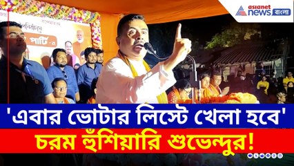 'এবার ভোটার তালিকায় খেলা হবে' চরম হুঁশিয়ারি শুভেন্দুর