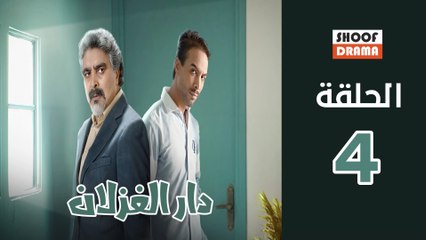 Dar El Ghezlane - HD مسلسل دار الغزلان - الحلقة 04