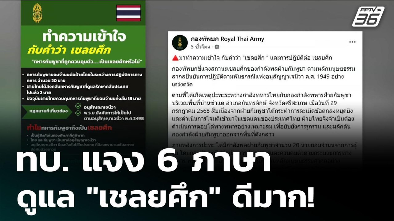 ทบ. แจง 6 ภาษา ดูแล "เชลยศึก" ดีมาก! | เข้มข่าว...