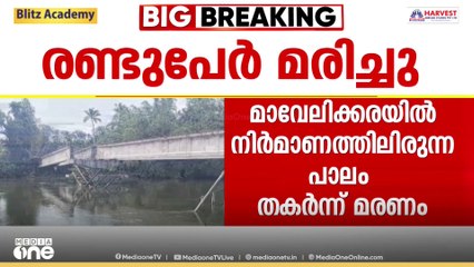 മാവേലിക്കരയിൽ നിർമാണത്തിലിരുന്ന പാലം തകർന്നു വീണ് രണ്ട് പേർ മരിച്ചു