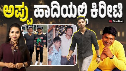 Kireeti : ಅಪ್ಪು ಜಾಗ ತುಂಬ್ತಾರಾ ಕಿರೀಟಿ, ಅಪ್ಪು ಹಾದಿಯಲ್ಲಿ ಕಿರೀಟಿ | Filmibeat Kannada