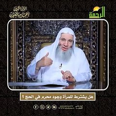 هل يشترط للمرأة وجود محرم في الحج ؟ أعظم وصايا الحج وأشرفها !! لفضيلة الشيخ الدكتور محمد حسان