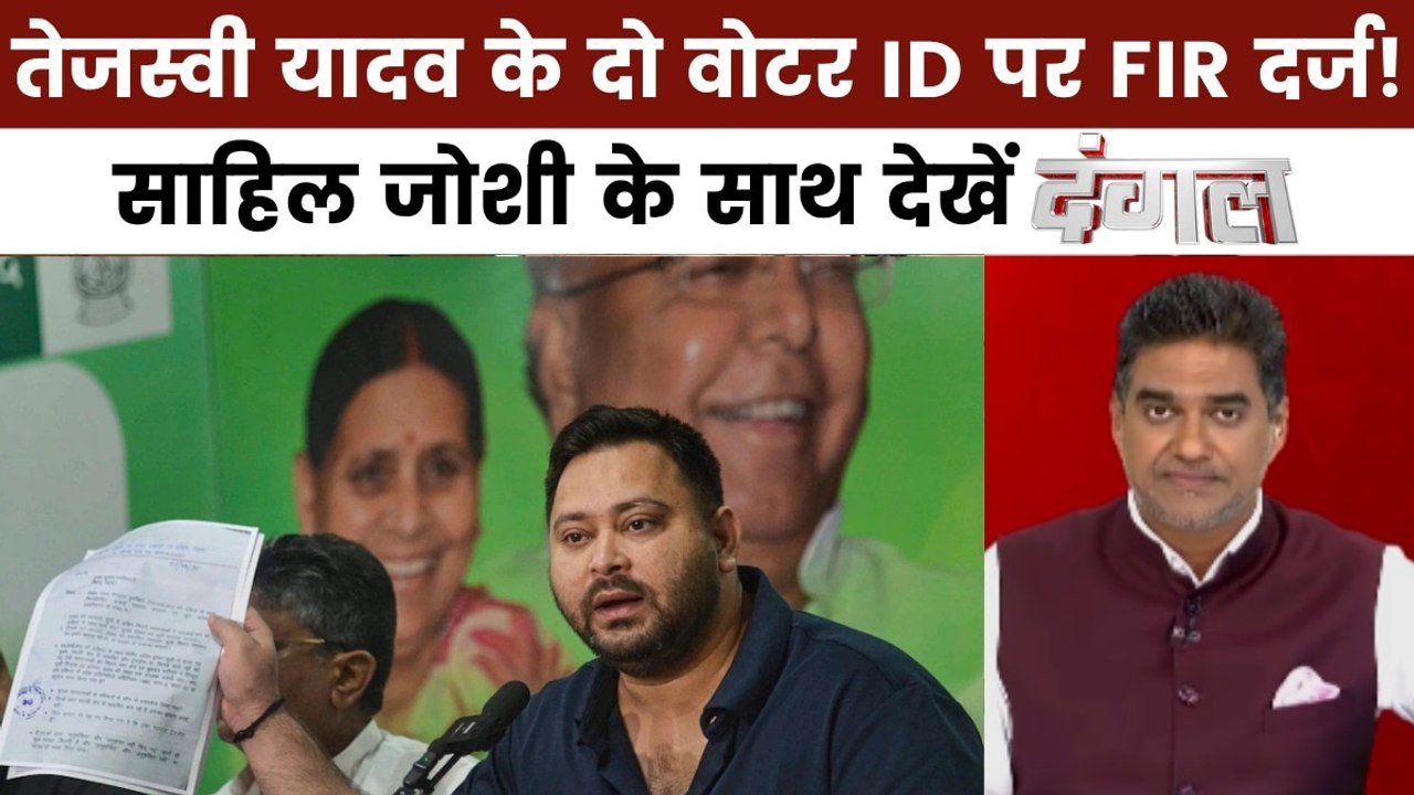 दंगल: बिहार में SIR पर तनातनी जारी, दो वोटर कार्ड रखने पर तेजस्वी पर होगा एक्शन?