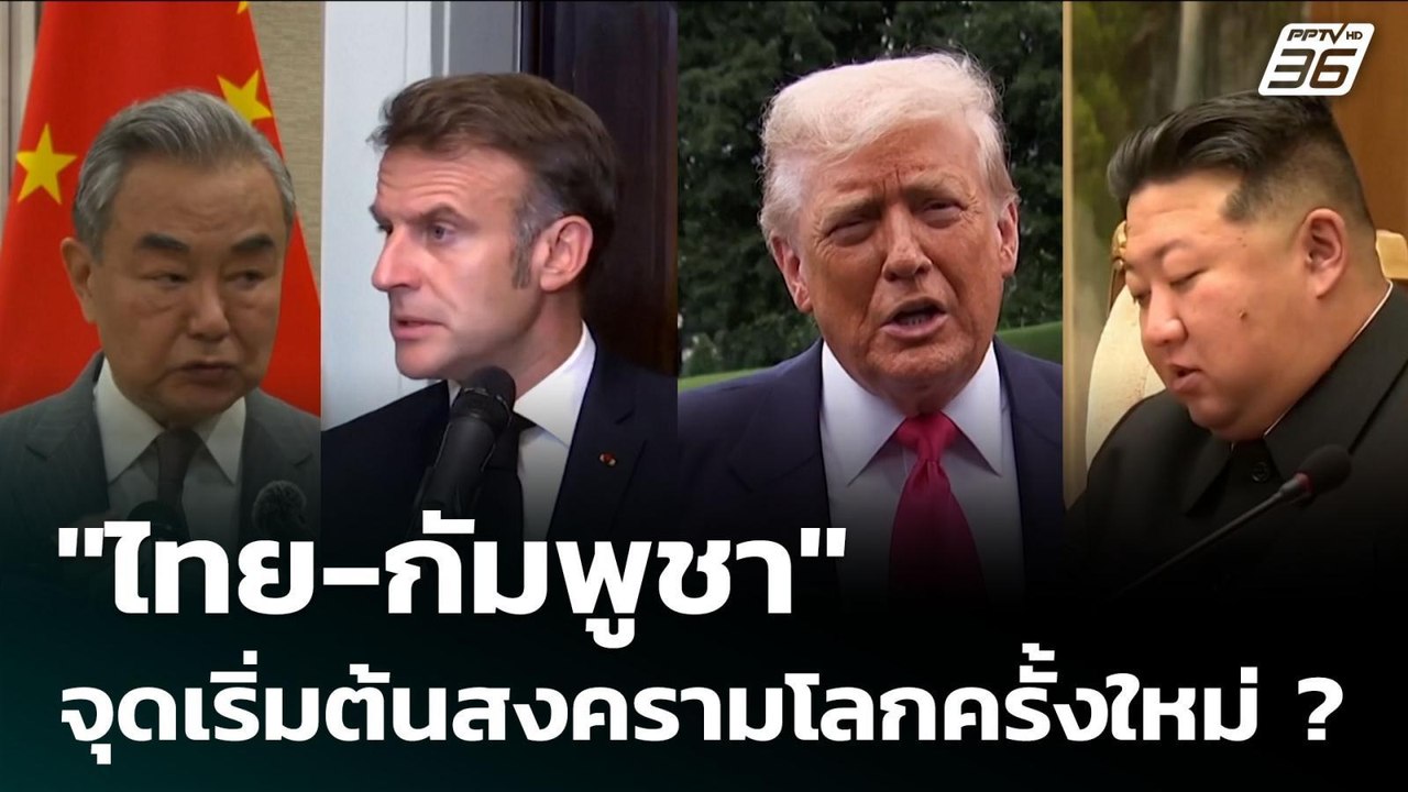 "ไทย-กัมพูชา" จุดเริ่มต้นสงครามโลกครั้งใหม่ ? |...