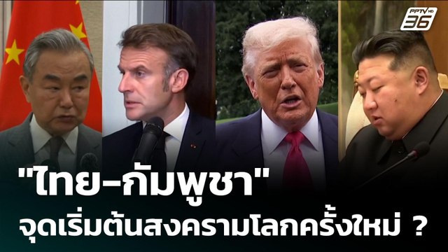 ไทย-กัมพูชา จุดเริ่มต้นสงครามโลกครั้งใหม่ ? | เข้มข่าวค่ำ | 4 ส.ค. 68