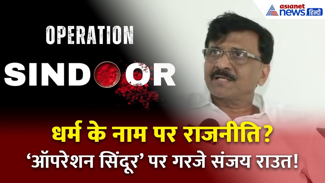 Operation Sindoor पर संजय राउत का बड़ा हमला: BJP ने धर्म के नाम पर रची राजनीति!