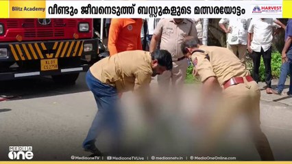 കൊച്ചിയിൽ സ്വകാര്യ ബസുകളുടെ മത്സരയോട്ടത്തിനിടെ ഒരു ജീവൻ കൂടി പൊലിഞ്ഞു