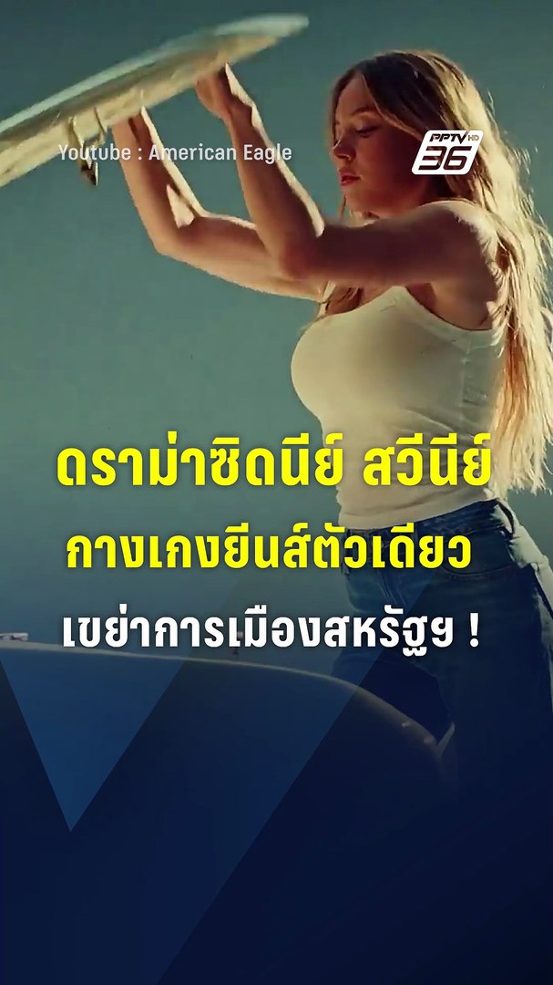 ดราม่าซิดนีย์ สวีนีย์ กางเกงยีนส์ตัวเดียว เขย่าการเมืองสหรัฐฯ ! I PPTV Online