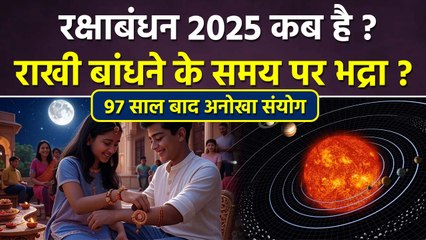 Raksha Bandhan 2025 Date & Time: रक्षाबंधन पर इस बार है भद्रा साया | राखी बांधने का शुभ मुहूर्त