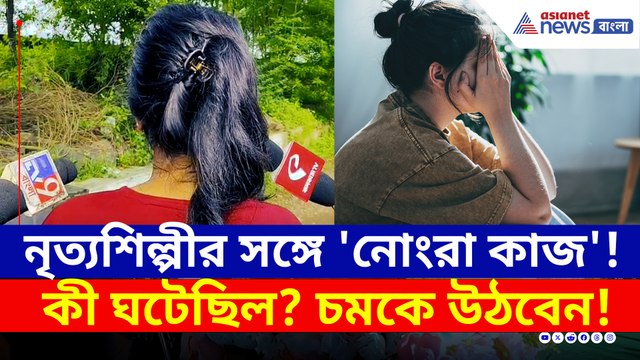 ঘটনার পর আসছিল হুমকি! ভয় কাটিয়ে অভিযোগ করতেই অ্যাকশনে পুলিশ