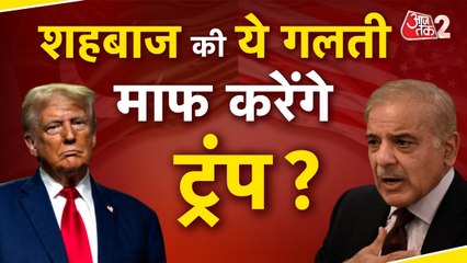 ईरान का समर्थन कर फंस गए शहबीज शरीफ, ट्रंप भड़के... अब मुनीर क्या करेंगे?