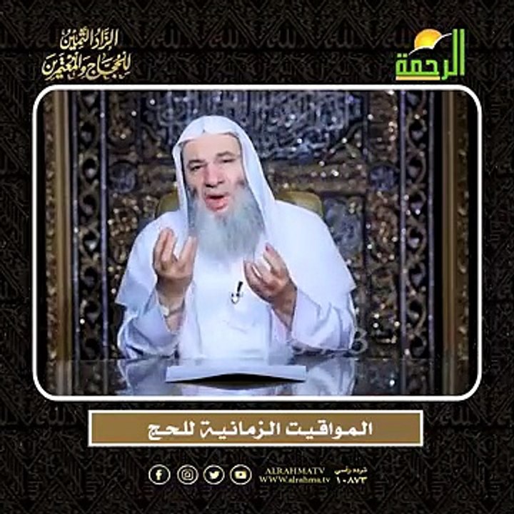 الـمـواقـيـت الـزمـانـيـة للـحـج -- أعظم وصايا الحج وأشرفها !! لفضيلة الشيخ الدكتور محمد حسان