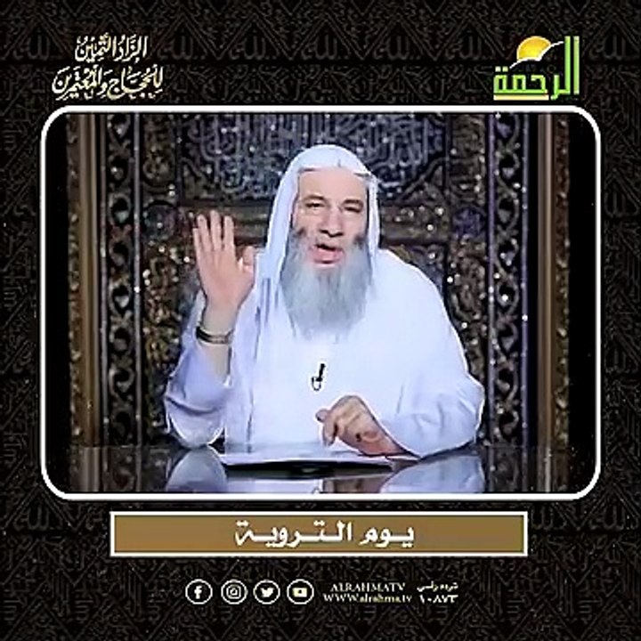 يــوم الــتــرويــة -- أعظم وصايا الحج وأشرفها !! لفضيلة الشيخ الدكتور محمد حسان