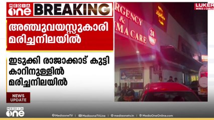 അഞ്ചു വയസുകാരിയെ കാറിനുള്ളിൽ മരിച്ച നിലയിൽ കണ്ടെത്തി; മരിച്ചത് അഥിതി തൊഴിലാളികളുടെ മകൾ