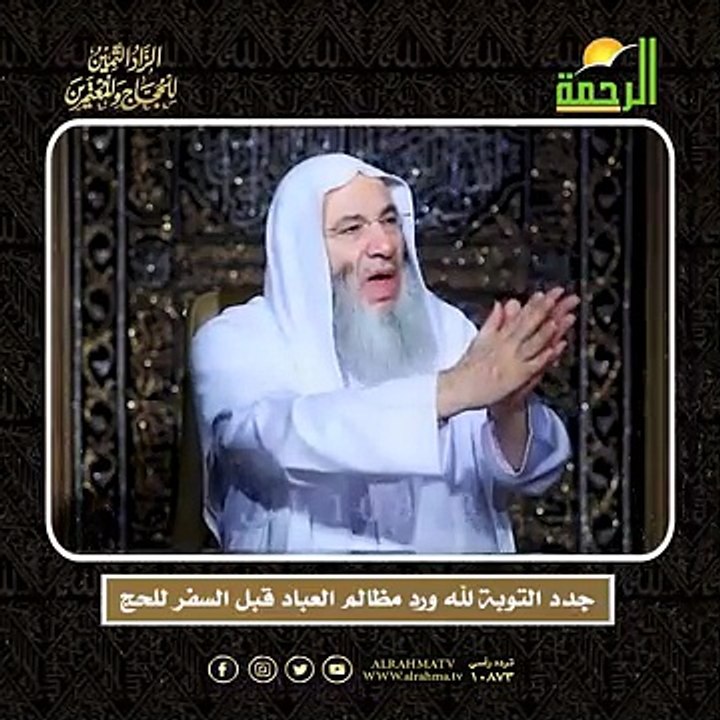 جدد التوبة لله ورد مظالم العباد قبل السفر للحج -- أعظم وصايا الحج !! لفضيلة الشيخ الدكتور محمد حسان